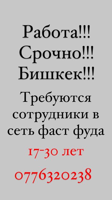 работа в выходные: В фастфуд требуются: 1.Администраторы от 22 лет и выше 2.Девушки на