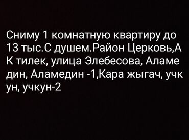 ищу квартиру ошский рынок: 1 бөлмө, 4 кв. м, Эмерексиз