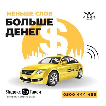 джаманбаева: Яндекс такси Yandex Go партнёр Яндекс такси KINGS TAXOPARK