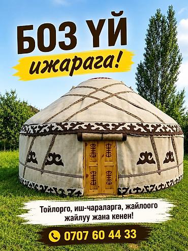Аренда кыргызской юрты (боз үй) - Просторная и уютная юрта с at lalafo.kg Аренда кыргызской юрты (боз үй) - Просторная и уютная юрта с