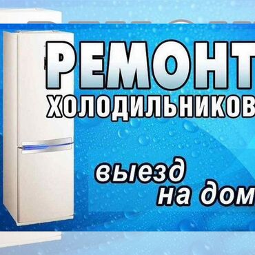 услуги ремонт холодильников: Ремонт холодильников на дому! Не работает холодильник? Не откладывайте