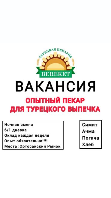 Пекари, Кондитеры: Требуется Пекарь, Оплата Еженедельно, 3-5 лет опыта