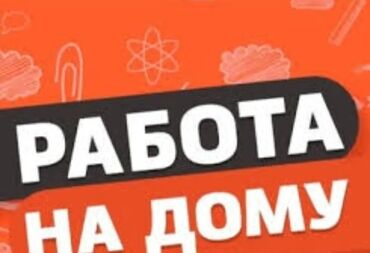 работа для инвалидов на дому: Подработка на дому!!! Хорошая подработка для студентов, женщин в
