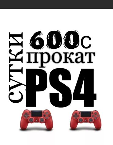 Аренда PS4 (PlayStation 4): Прокат сони Прокат сони Прокат сони пес 4 пс4 pes4 прокат пес4 Прокат