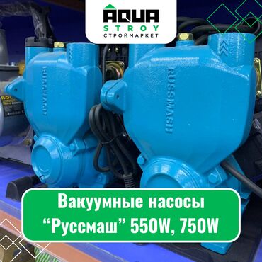 водяной вакуумный насос: Вакуумные насосы "Руссмаш" 550W, 750W Для строймаркета "Aqua Stroy"