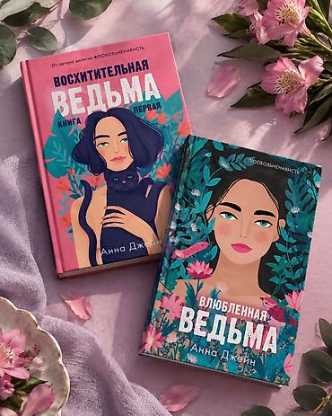 Книги Анны Джейн из цикла «Ведьма» 1) «Восхитительная ведьма. Книга