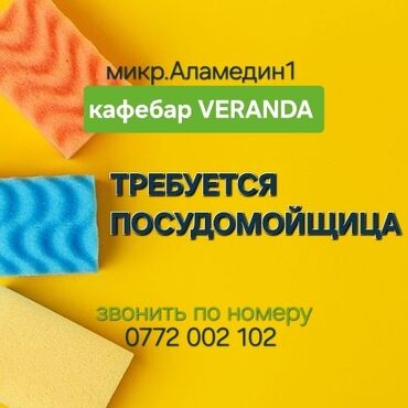жумуш пасудага: Талап кылынат Идиш жуучу, Төлөм Күнүмдүк