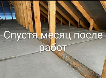 уборка бишкек: Утепление потолков, Утепление крыши 3-5 лет опыта — 7
