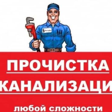 Канализационные работы: Канализационные работы | Чистка канализации, Чистка стояков, Прочистка труб 3-5 лет опыта