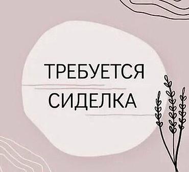 ищу работу сиделку: Требуется Сиделка, График: Сменный график, Менее года опыта, Полный рабочий день — 1