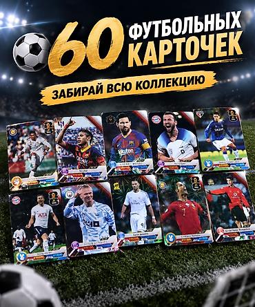 редкость: Набор из 60 футбольных карточек - Полная коллекция: 60 штук в одном — 1