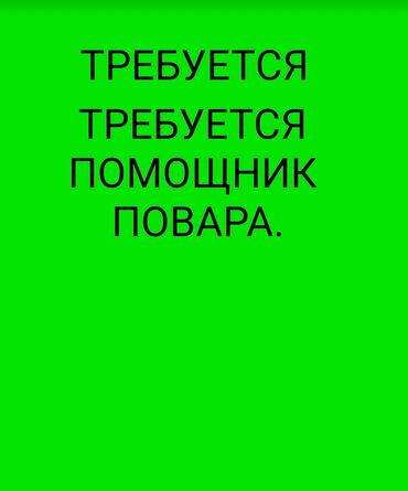 работа в интернете с ежедневной оплатой на карточку: Требуется Помощник повара : Горячий цех, Национальная кухня, Без опыта