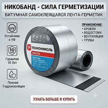 цветв: Лента-герметик ТехноНИКОЛЬ MASTER Nicoband Описание: - Самоклеящаяся — 5