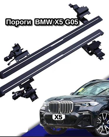 выдвижные пороги: Продаю выдвижные электро пороги Б/у Автомобиль BMW x5 G05 [ есть — 1