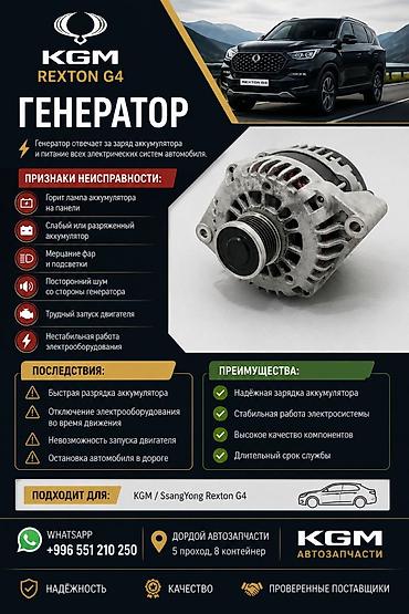 kgm: Генератор для KGM / SsangYong Rexton G4 Назначение: - Обеспечивает — 1