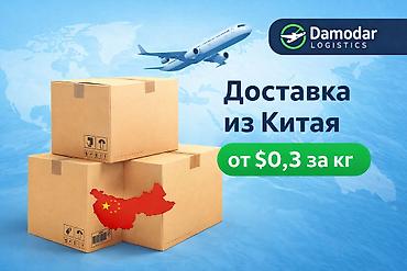 силк вэй: Доставка из Китая в Бишкек / Алматы и РФ под ключ Организуем белую и — 1