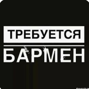 вакансии бармена: Требуется Бармен, Оплата Ежедневно, Без опыта