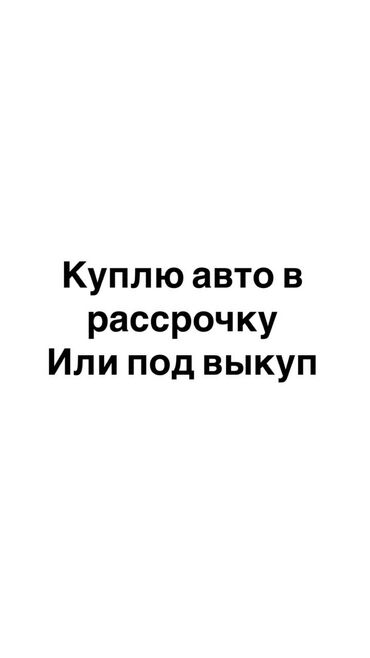 саната рассрочку: Куплю авто в рассрочку или под выкуп В нормальном состоянии, шрот не