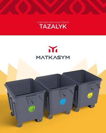 светы бишкек: Бак, Металл, 1100 л, Өзү алып кетүү, Акылуу жеткирүү