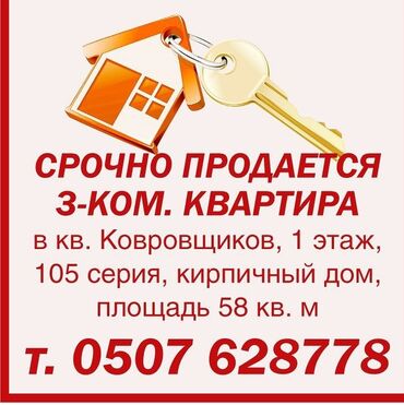 ишу квартир: 3 комнаты, 58 м², 105 серия, 1 этаж, Косметический ремонт