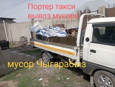 Портер, грузовые перевозки: Портер, Вывоз строй мусора, По городу, без грузчика at lalafo.kg Портер, грузовые перевозки: Портер, Вывоз строй мусора, По городу, без грузчика