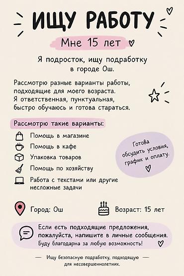 📢 ОБЪЯВЛЕНИЕ: ИЩУ РАБОТУ Здравствуйте! Мне 15 лет, я подросток, ищу