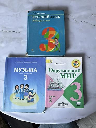 музык: Набор учебников для 3 класса: 1) Русский язык. Учебник для 3 класса — — 1