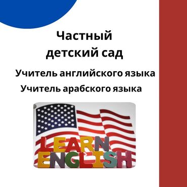 онлайн жумуш бишкек: Талап кылынат Мугалим - Англис тили, Жеке мектеп, 3-5 жылдык тажрыйба