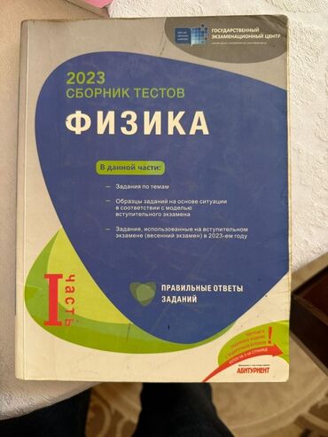 fizika yeni test toplusu pdf yukle: Məhsul: 2023 Сборник тестов – Fizika (I hissə) Təsvir: - Dövlət