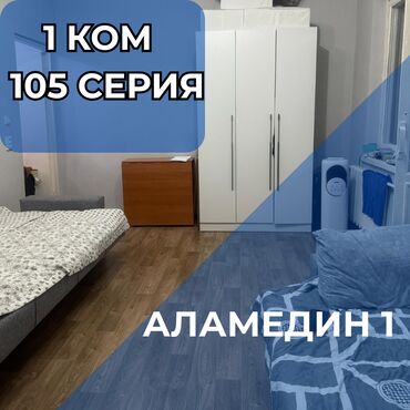 дома в районе аламединского рынка: 1 комната, 33 м², 105 серия, 5 этаж, Косметический ремонт