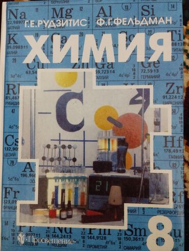Другие аксессуары: Учебник по химии за 8 классавтор Рудзитис