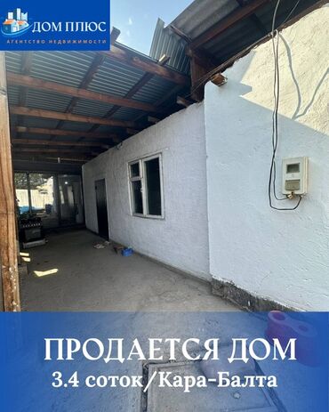 купить дом под ипотеку: 📍В Кара-Балте продаётся дом на участке 3.4 соток. 🏡Дом состоит из 3