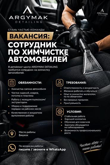 Детейлеры: ВАКАНСИЯ: СОТРУДНИК ПО ХИМЧИСТКЕ АВТОМОБИЛЕЙ В детейлинг-центр — 1