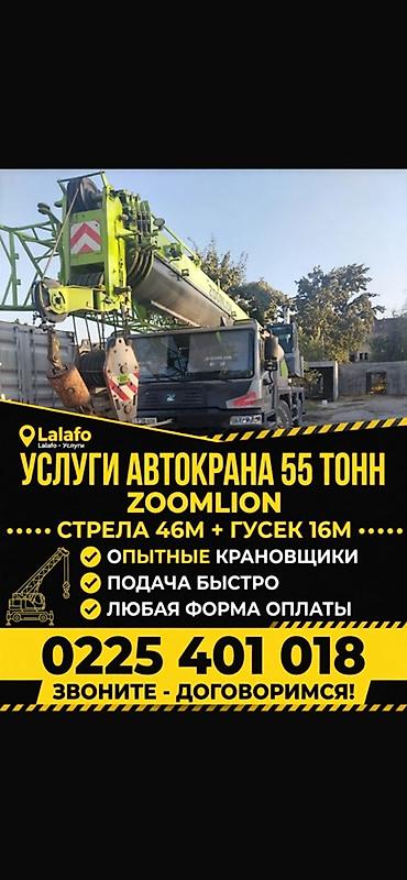 zoomlion кран: Услуги автокрана 55 т Zoomlion - Основная стрела 46 м - Гусек 16 м - — 1