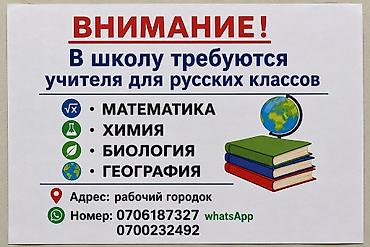 биолог: Требуются учителя для русских классов в школу. Открыты направления: - — 2