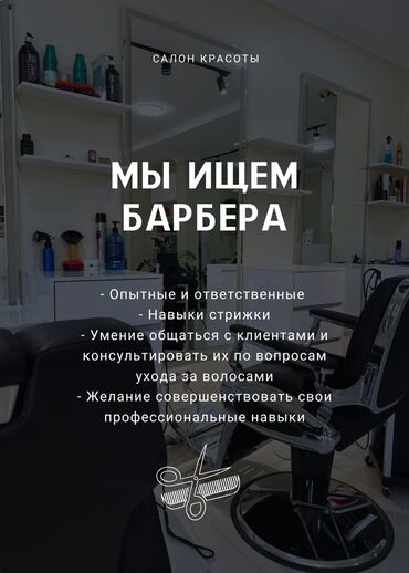 мастер барбер: Парикмахер Колорист. Аренда места. Джал мкр (в т.ч. Верхний, Нижний, Средний)