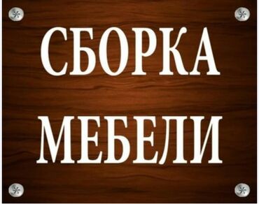 разборщик мебели: Сборка разборка и перевозка мебели