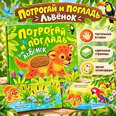 Тактильная книга «Потрогай и погладь. Львёнок» Красочная тактильная