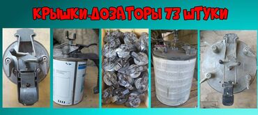заправочные колонки азс бу: Крышки - дозаторы для банок с краской (металлические) - 73 штуки