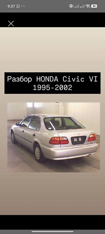 докатки: Разбор HONDA Civic VI (1995–2002) Предлагаются оригинальные б/у — 1