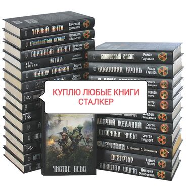 Куплю любые книги Сталкер и во вселенной метро