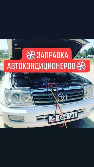ремонт автокондиционеров в бишкеке: Заправка автокондиционеров, проверка на герметичность, ваакумация