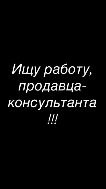 работа рализатор: Продавец-консультант, 1-2 года опыта, Женщина