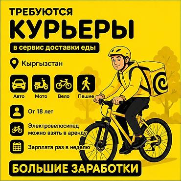 750: Требуется Велокурьер, Мото курьер, На самокате Подработка, Гибкий график, Премии, Старше 18 лет — 1