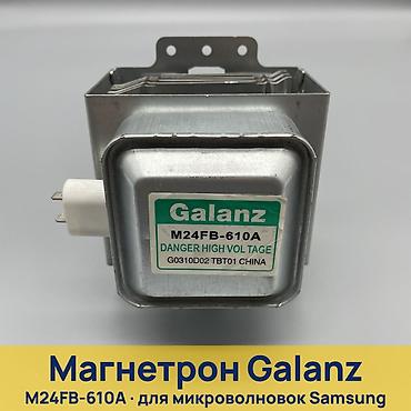 Магнетрон Galanz M24FB-610A Назначение: - Для микроволновых печей