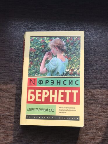 Художественная литература: -Книга “Таинственный сад”(Фрэнсис Бернетт) -Состояние