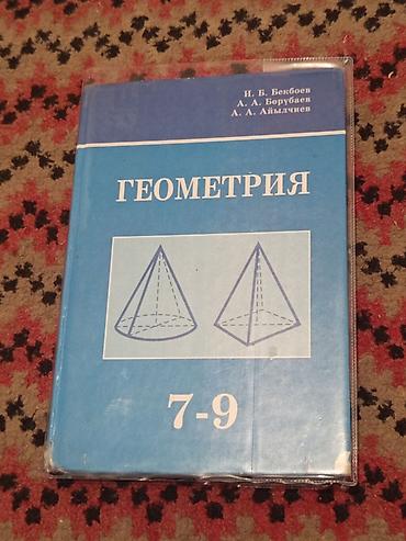 Учебник «Геометрия. 7–9» Авторы: И. Б. Бекбоев, А. А. Борукаев, А. А
