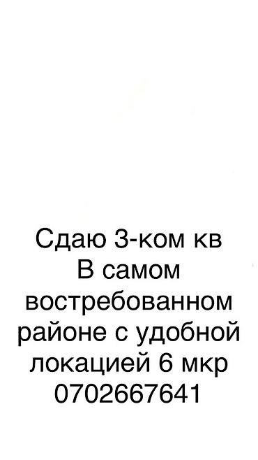 6: Сдаётся 3‑комнатная квартира. Локация: 6 микрорайон, один из самых — 1