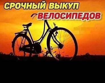 коллекция монет: Скупка велосипедов! Срочный выкуп. Выкупаем только по срочной цене — 1