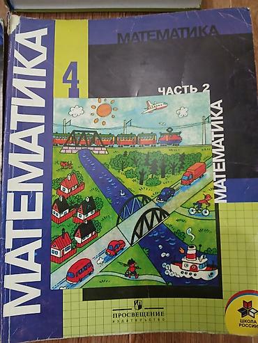 Математика: Комплект учебников для 4 класса. Состав: - Математика, 4 класс — две — 3